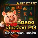 เกมทดลองเล่นpg